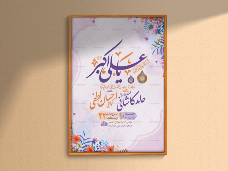 طرح-لایه-باز-ولادت-حضرت-علی-اکبر-ع-+-استوری