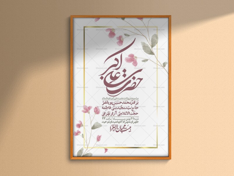 اطلاعیه-لایه-باز-ولادت-امام-علی-اکبر-ع-+-استوری-شبکه-اجتماعی