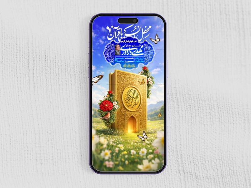 لایه-باز-محفل-انس-با-قرآن