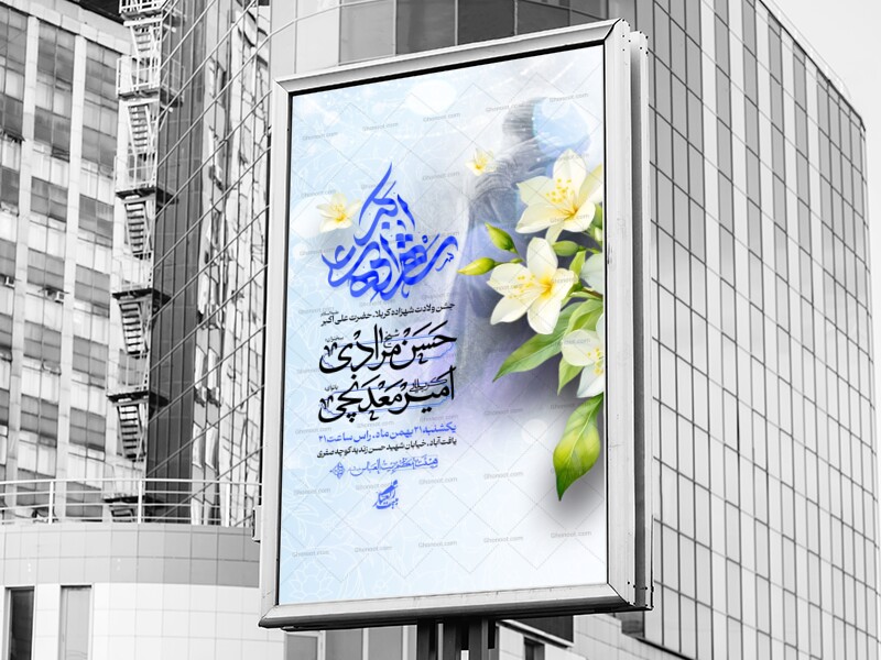 اطلاعیه-ولادت-حضرت-علی-اکبر-علیه-السلام