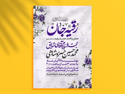 اطلاعیه-جشن-ولادت-حضرت-رقیه-سلام-الله-علیها