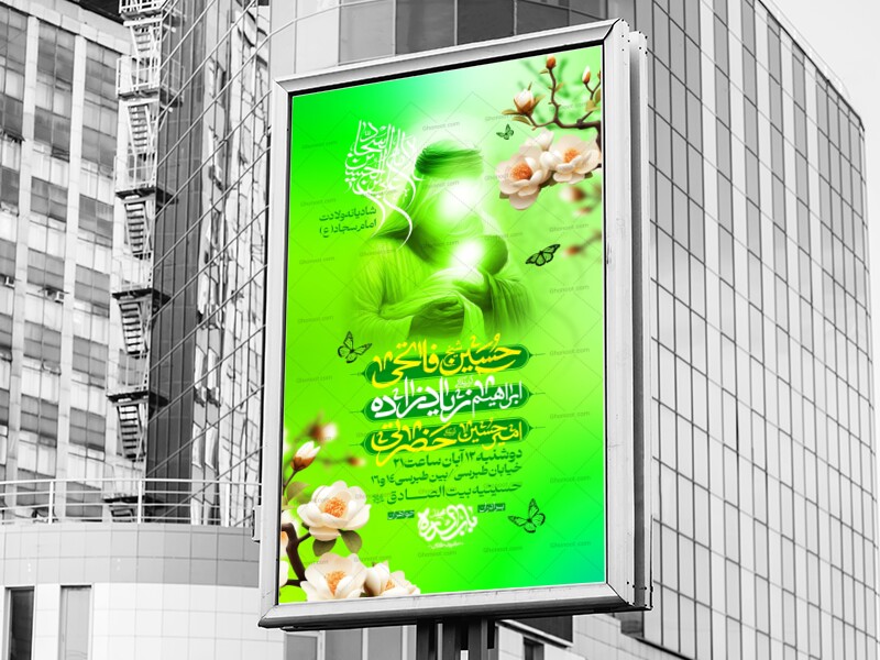 لایه-باز-ولادت-امام-سجاد-(ع)