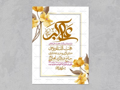 اطلاعیه-لایه-باز-ولادت-امام-علی-اکبر-ع-+-استوری-شبکه-اجتماعی