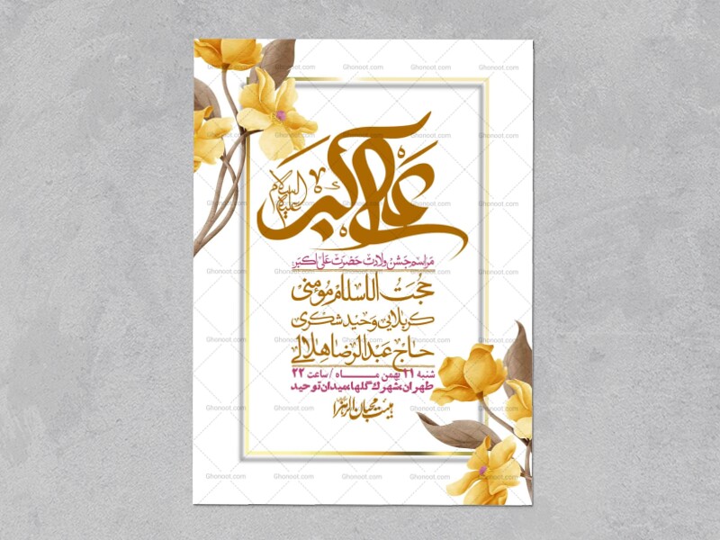 اطلاعیه-لایه-باز-ولادت-امام-علی-اکبر-ع-+-استوری-شبکه-اجتماعی