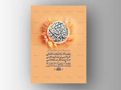 طرح-لایه-باز-ولادت-حضرت-علی-اکبر-ع-+-استوری