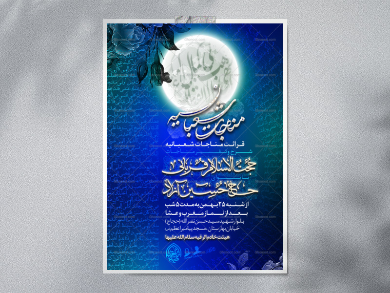 طرح-لایه-باز-مناجات-شعبانیه-ویژه