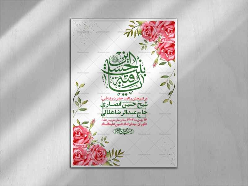 اطلاعیه-باکیفیت-و-لایه-باز-ولادت-حضرت-رقیه-(س)