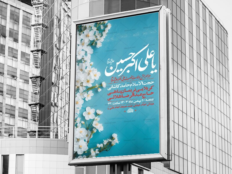 طرح-لایه-باز-ولادت-حضرت-علی-اکبر-ع-+-استوری