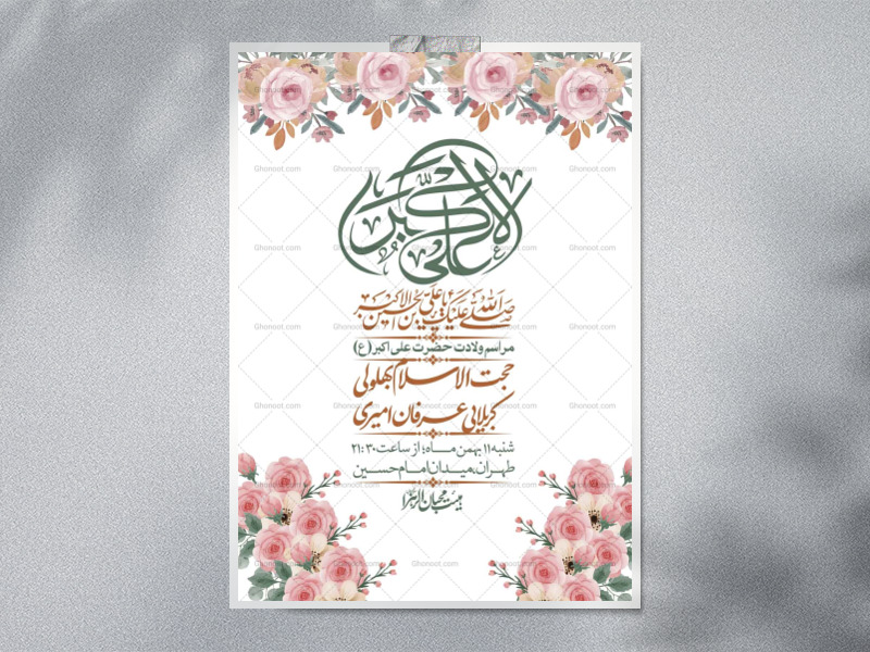 اطلاعیه-لایه-باز-ولادت-امام-علی-اکبر-ع-+-استوری-شبکه-اجتماعی