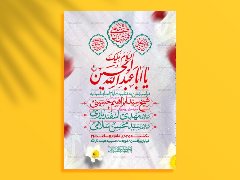 اطلاعیه-جشن-ولادت-سرداران-کربلا