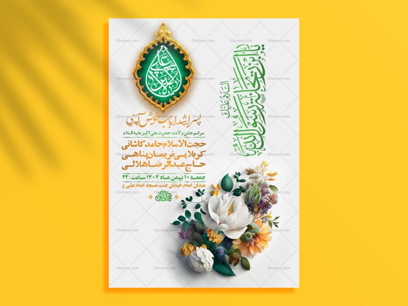 طرح-لایه-باز-ولادت-حضرت-علی-اکبر-ع-+-استوری