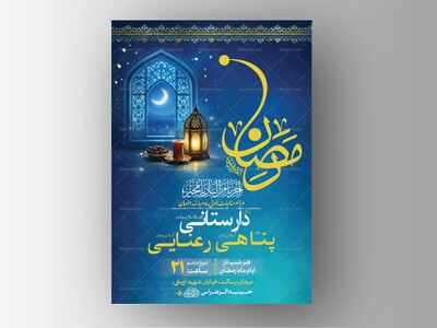 طرح-لایه-باز-مناجات-خوانی-ماه-رمضان-+-استوری