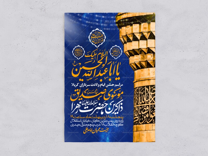 اطلاعیه-جشن-ولادت-سرداران-کربلا