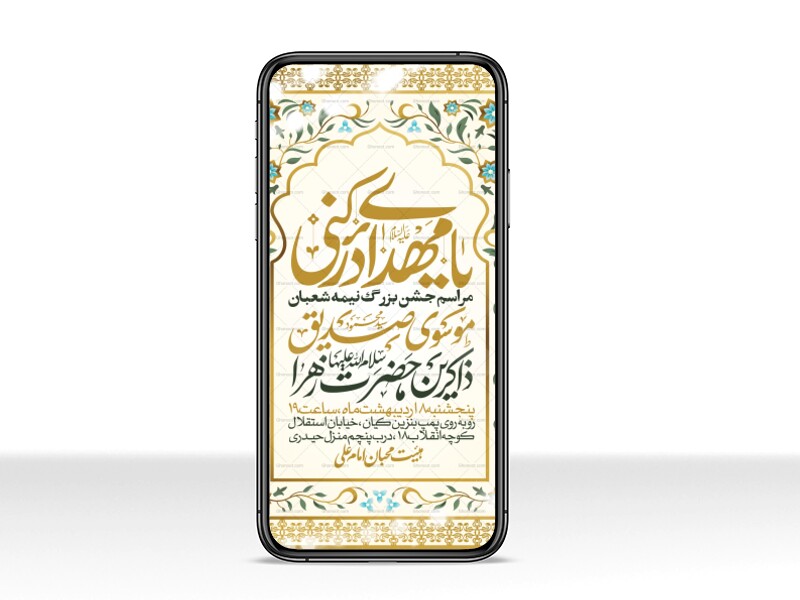 طرح-استوری-اطلاعیه-مراسم-جشن-نیمه-شعبان
