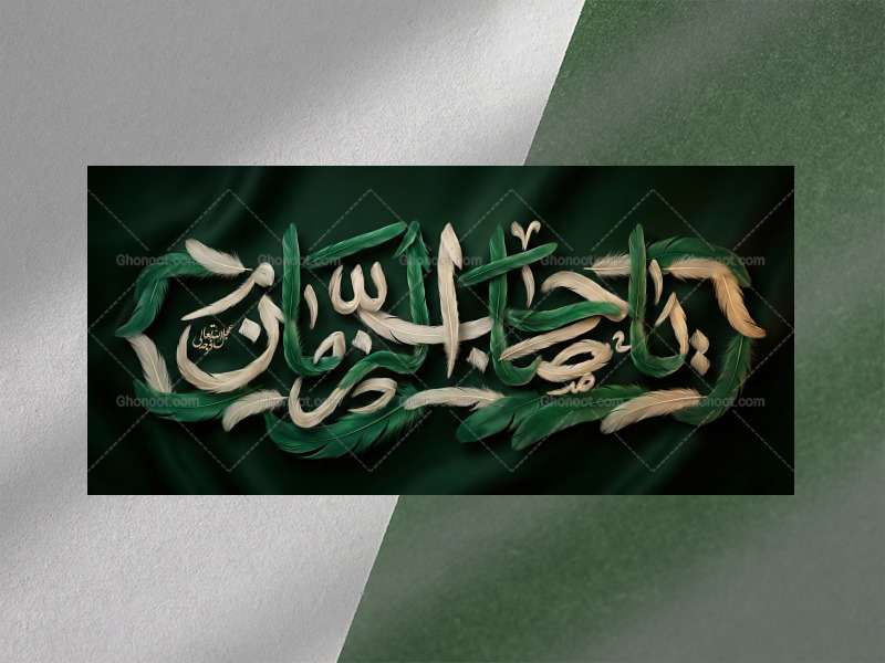 کتیبه-جشن-ولادت-امام-زمان-عجل-الله-تعالی-فرجه-الشریف