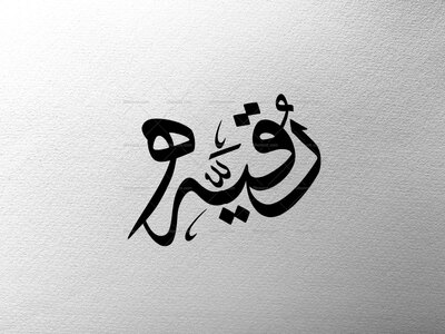 تایپوگرافی-حضرت-رقیه(س)