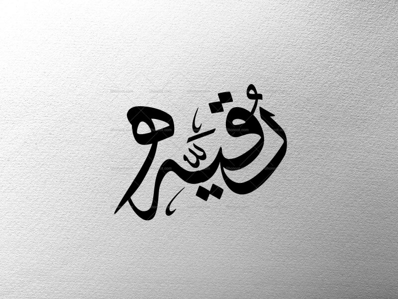 تایپوگرافی-حضرت-رقیه(س)