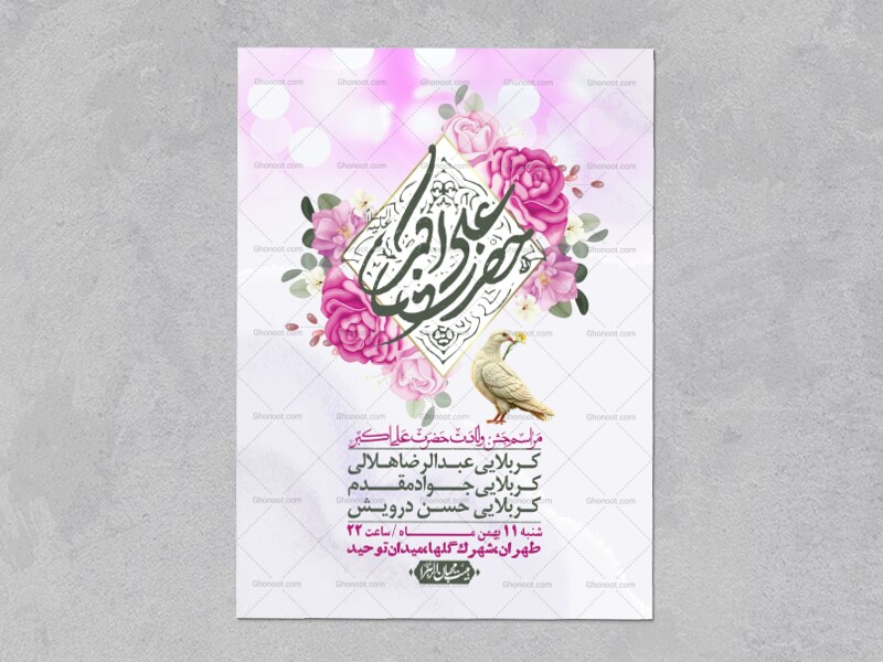 اطلاعیه-لایه-باز-ولادت-امام-علی-اکبر-ع-+-استوری-شبکه-اجتماعی