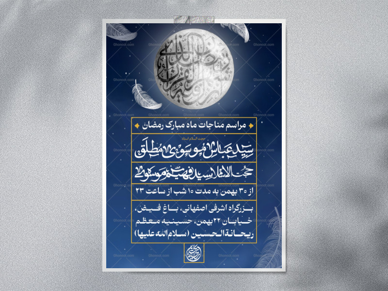 طرح-مناجات-ماه-مبارک-رمضان