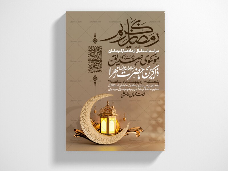 طرح-اطلاعیه-استقبال-از-ماه-مبارک-رمضان