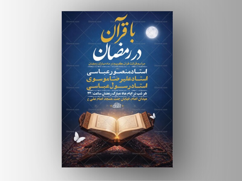 طرح-با-قرآن-در-رمضان-+-استوری