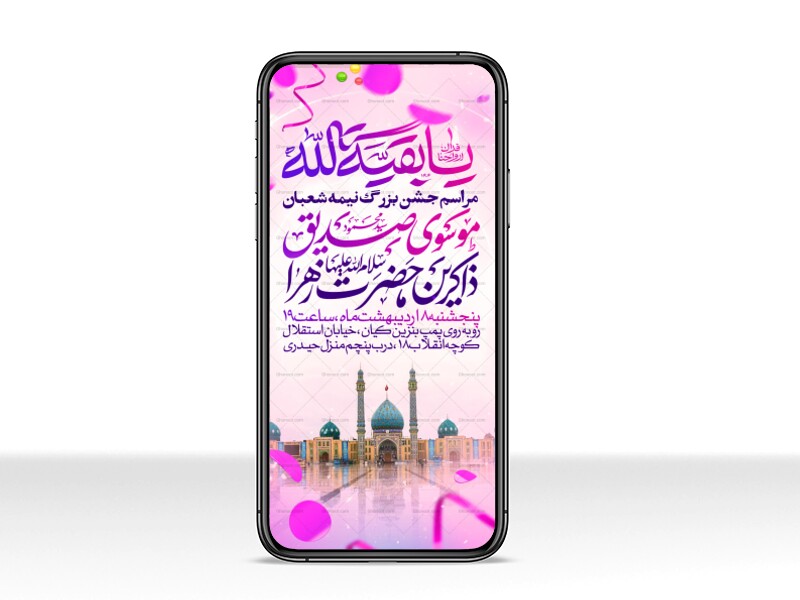 طرح-استوری-اطلاعیه-مراسم-جشن-نیمه-شعبان