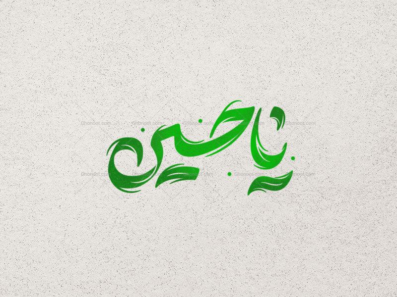 یا-حسین