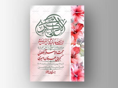 اطلاعیه-لایه-باز-ولادت-امام-علی-اکبر-ع-+-استوری-شبکه-اجتماعی