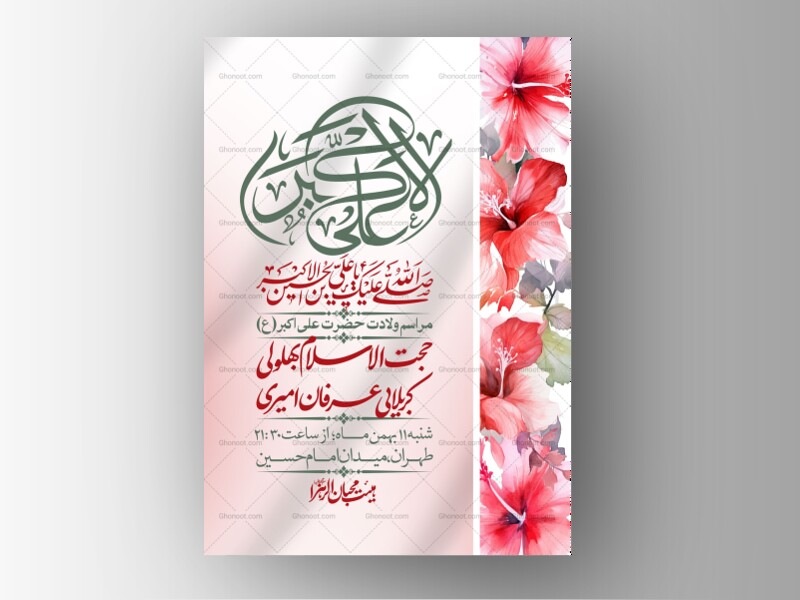 اطلاعیه-لایه-باز-ولادت-امام-علی-اکبر-ع-+-استوری-شبکه-اجتماعی