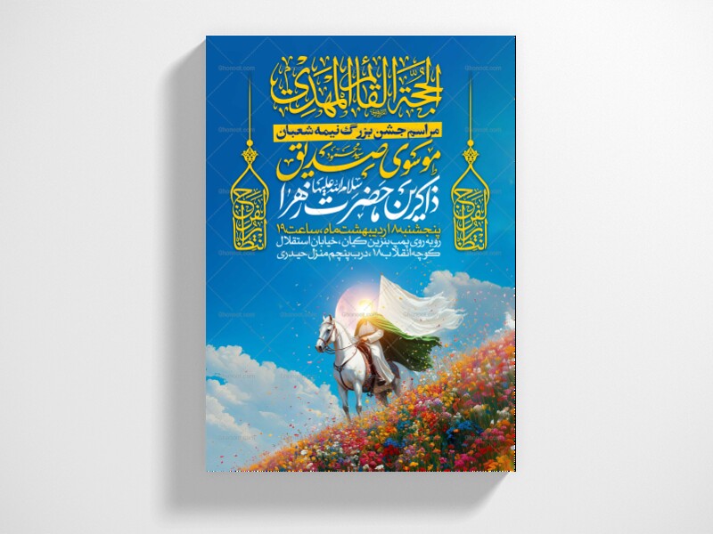 طرح-اطلاعیه-مراسم-جشن-نیمه-شعبان