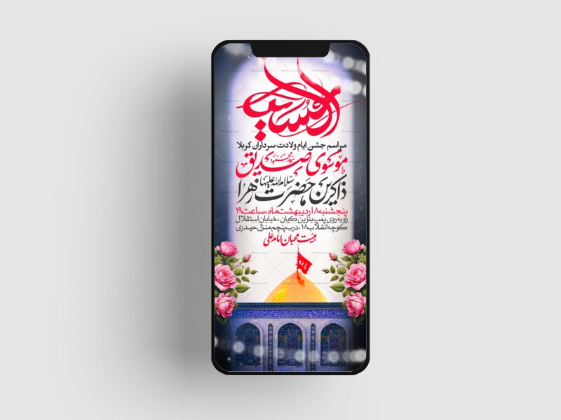 اطلاعیه-استوری-جشن-ولادت-سرداران-کربلا
