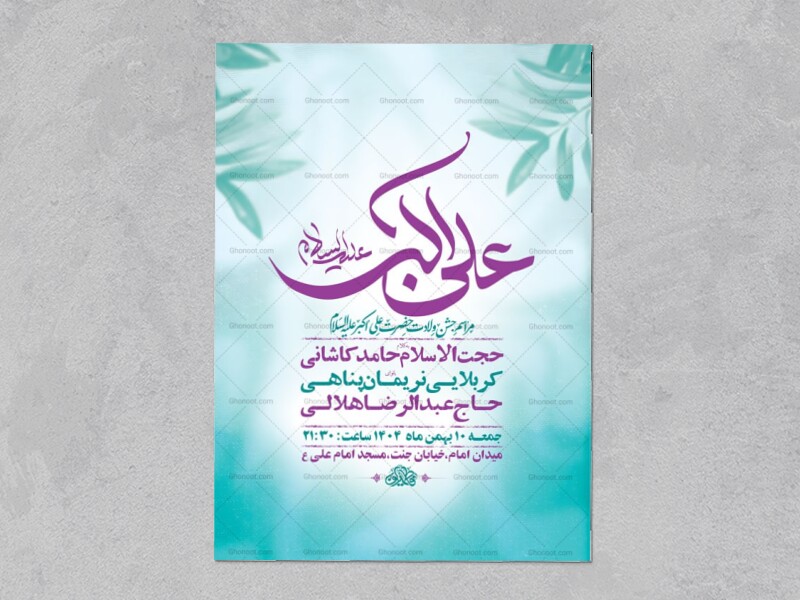 طرح-لایه-باز-ولادت-حضرت-علی-اکبر-ع-+-استوری