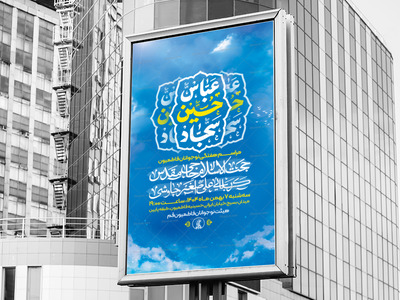 طرح-لایه-باز-ولادت-سرداران-کربلا