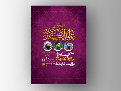 طرح-لایه-باز-ولادت-حضرت-علی-اکبر-ع-+-استوری