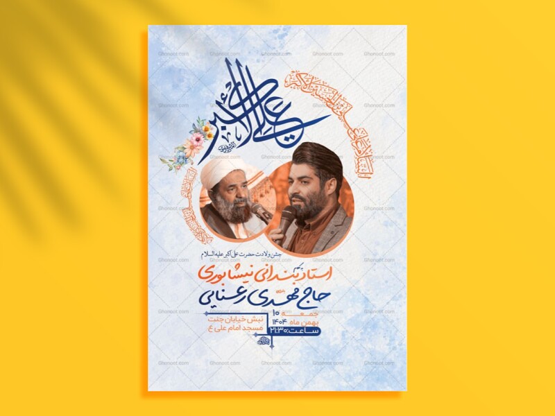 طرح-لایه-باز-ولادت-حضرت-علی-اکبر-ع-+-استوری