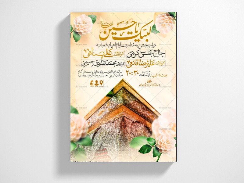 اطلاعیه-جشن-ولادت-سرداران-کربلا