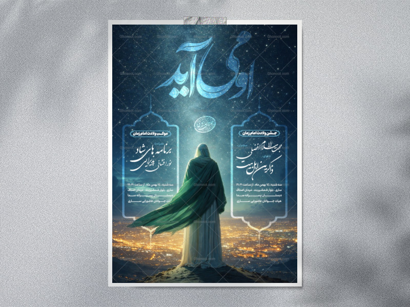پوستر-مراسم-جشن-ولادت-امام-زمان-(عج)
