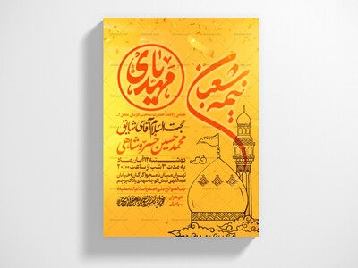 طرح-اطلاعیه-مراسم-جشن-نیمه-شعبان