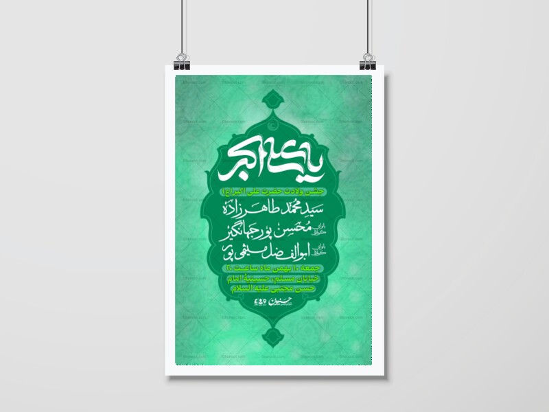 اطلاعیه-جشن-ولادت-حضرت-علی-اکبر(ع)