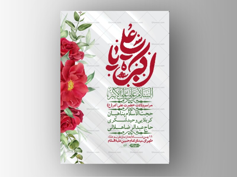 اطلاعیه-لایه-باز-ولادت-امام-علی-اکبر-ع-+-استوری-شبکه-اجتماعی