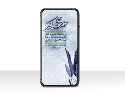 استوری-لایه-باز-ولادت-امام-علی-اکبر-ع