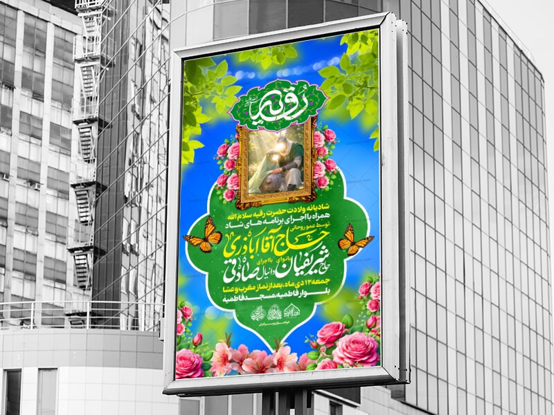 لایه-باز-میلاد-حضرت-رقیه-س