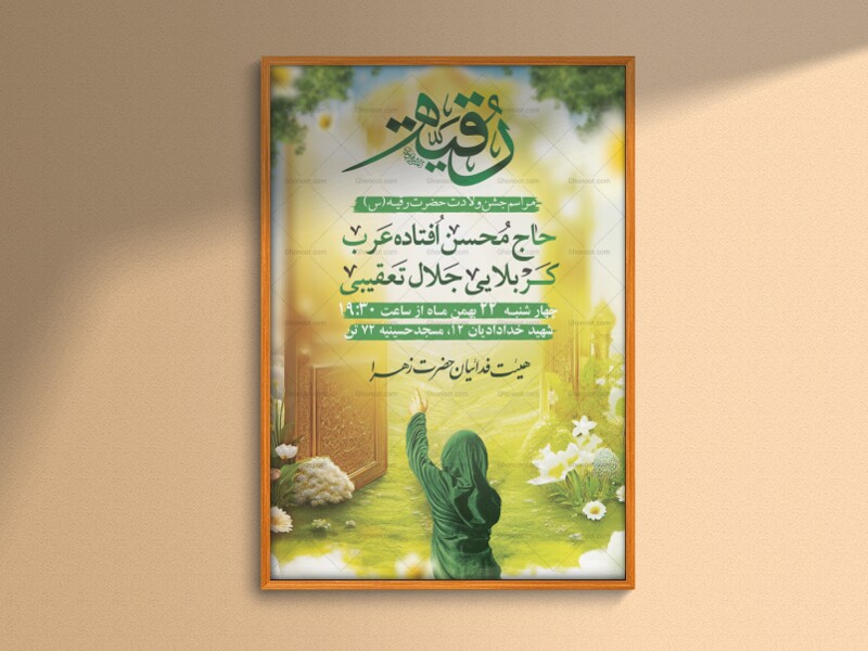 پوستر-اطلاع-رسانی-ولادت-حضرت-رقیه(س)