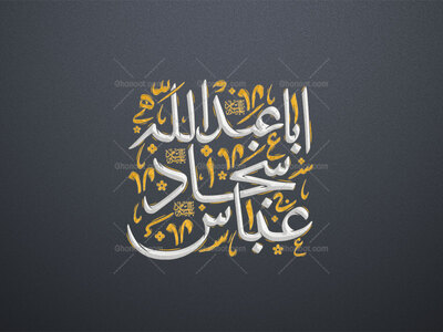 #تایپوگرافی-#ولادت-#امام_حسین-#حضرت_عباس-#امام_سجاد-علیهم-السلام-