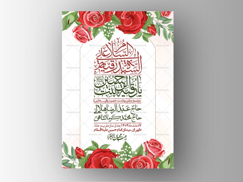 اطلاعیه-باکیفیت-و-لایه-باز-ولادت-حضرت-رقیه-(س)