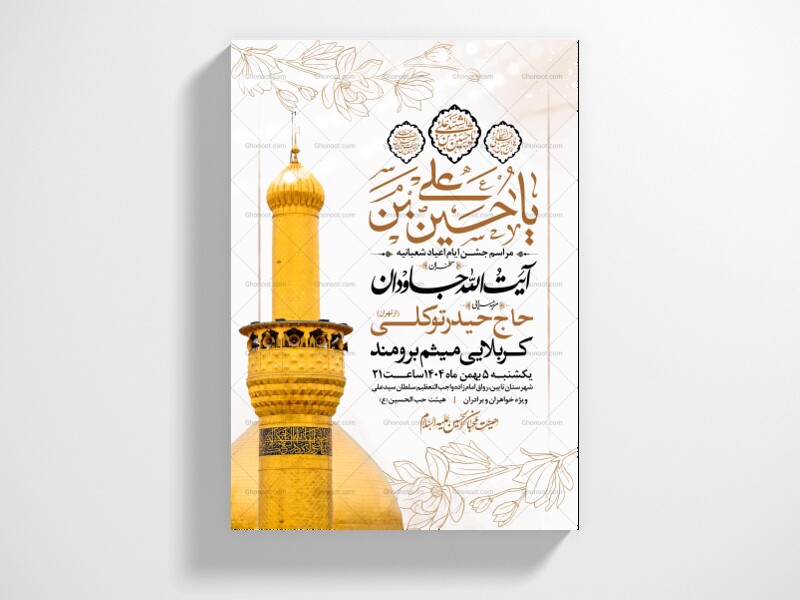 اطلاعیه-جشن-ولادت-سرداران-کربلا