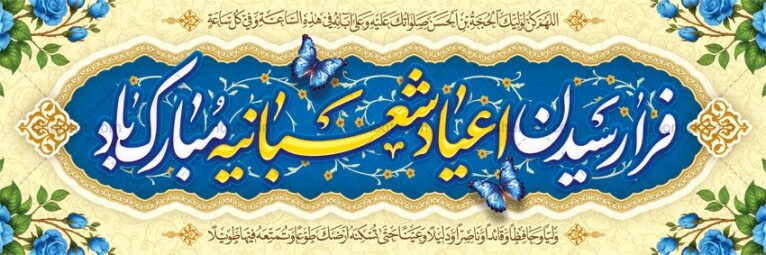 طرح-بنر-اعیاد-شعبانیه-با-المان-های-حرفه-ای