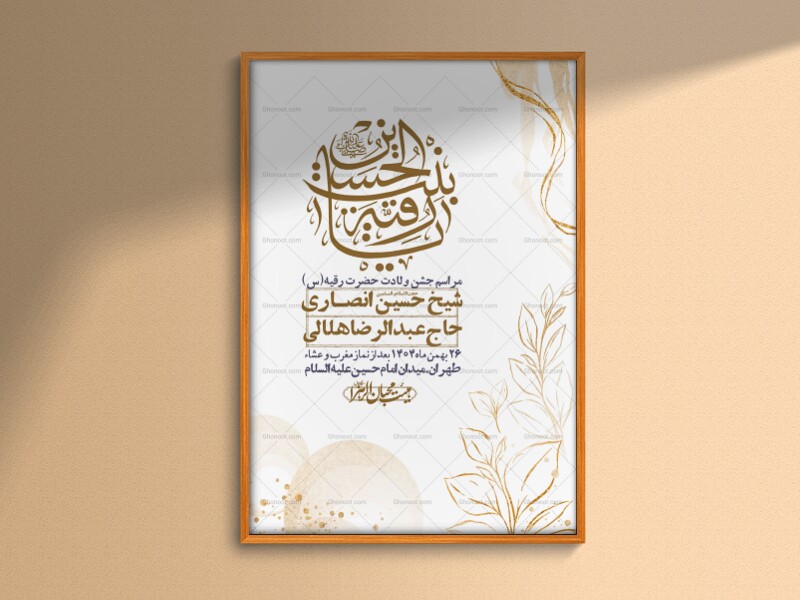 اطلاعیه-باکیفیت-و-لایه-باز-ولادت-حضرت-رقیه-(س)