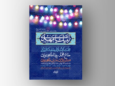 طرح-لایه-باز-ولادت-امام-زمان-و-جشن-نیمه-شعبان