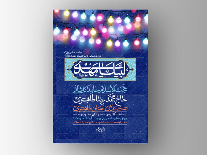 طرح-لایه-باز-ولادت-امام-زمان-و-جشن-نیمه-شعبان